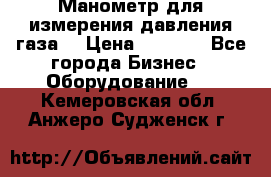 Манометр для измерения давления газа  › Цена ­ 1 200 - Все города Бизнес » Оборудование   . Кемеровская обл.,Анжеро-Судженск г.